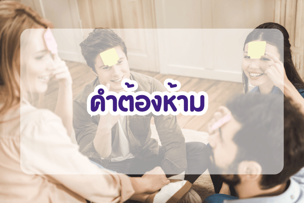 เกมคำต้องห้าม