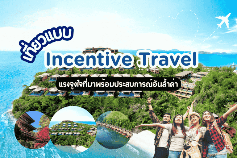 Incentive Travel คืออะไร? ตัวอย่าง +…