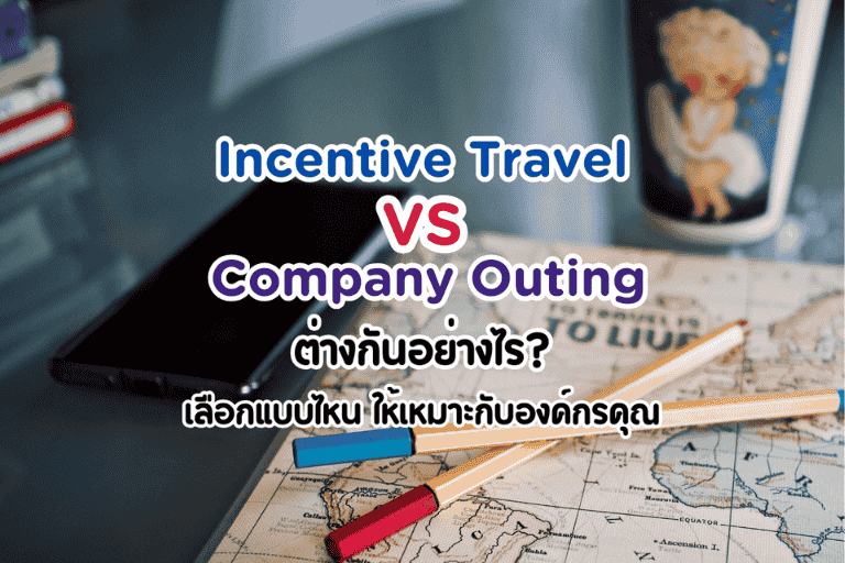 Incentive Travel VS Company Outing ต่างกันอย่างไร?…