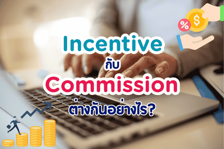 ข้อควรรู้! Incentive กับ Commission ต่างกันอย่างไร?