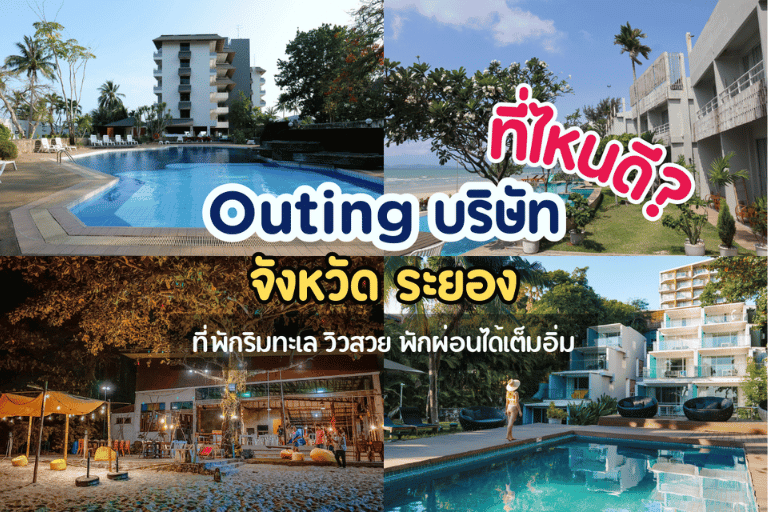 Outing บริษัท ระยองที่ไหนดี? ที่พักวิวสวย ริมทะเล