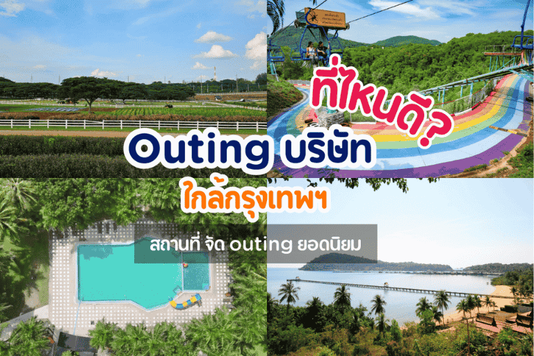 Outing บริษัทใกล้กรุงเทพฯ ที่ไหนดี? สถานที่ยอดนิยม!