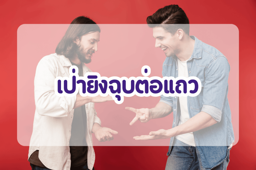 เกมเป่ายิงฉุบต่อแถว
