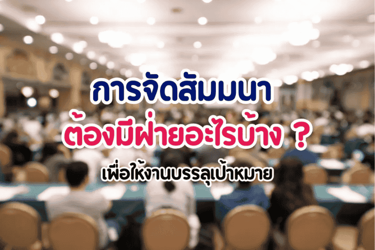 การจัดสัมมนา ต้องมีฝ่ายอะไรบ้าง เพื่อให้งานบรรลุเป้าหมาย