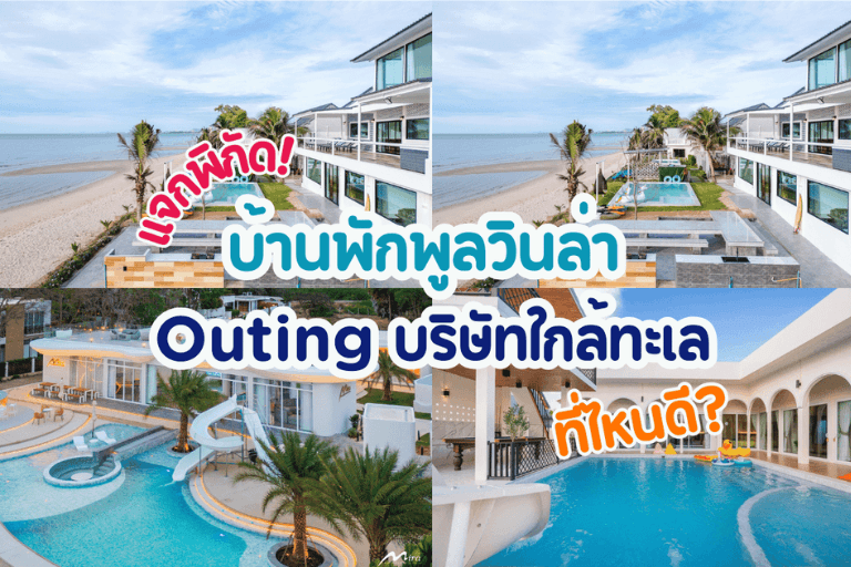 แจกพิกัด! บ้านพักพูลวินล่า Outing บริษัทใกล้ทะเลที่ไหนดี?