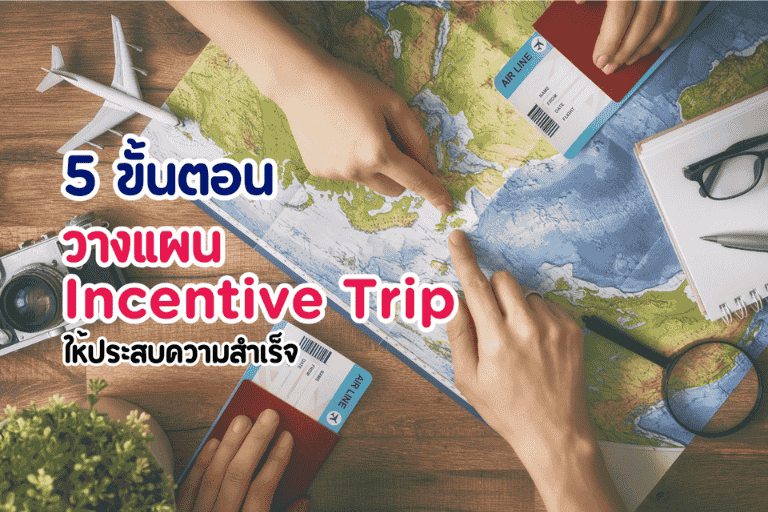 วางแผน Incentive Trip อย่างไรให้ประสบความสำเร็จ? 5…