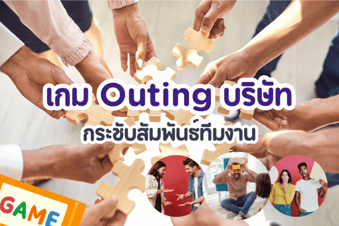 แนะนำ 15 เกม Outing บริษัท สนุก มันส์! กระชับสัมพันธ์ทีมงาน