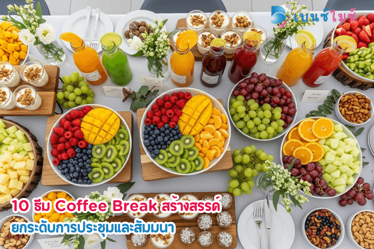 10 ธีม Coffee Break สร้างสรรค์ ยกระดับการประชุมและสัมมนา