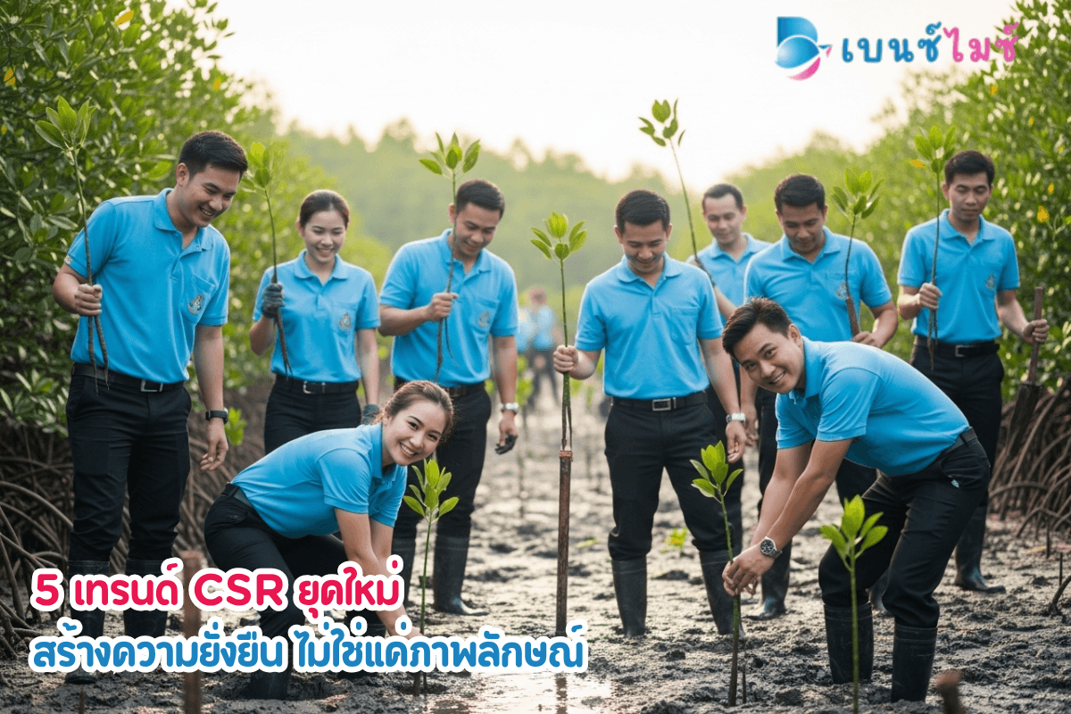 5 เทรนด์ CSR ยุคใหม่ สร้างความยั่งยืน ไม่ใช่แค่ภาพลักษณ์