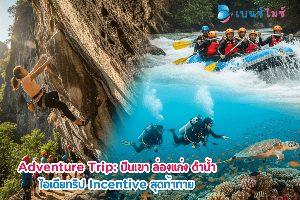 Adventure Trip: ปีนเขา ล่องแก่ง ดำน้ำ ไอเดียทริป Incentive…