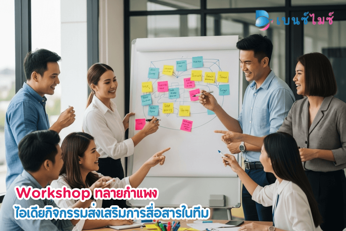 Workshop ที่จะช่วยทลายกำแพงและส่งเสริมการสื่อสารในทีม