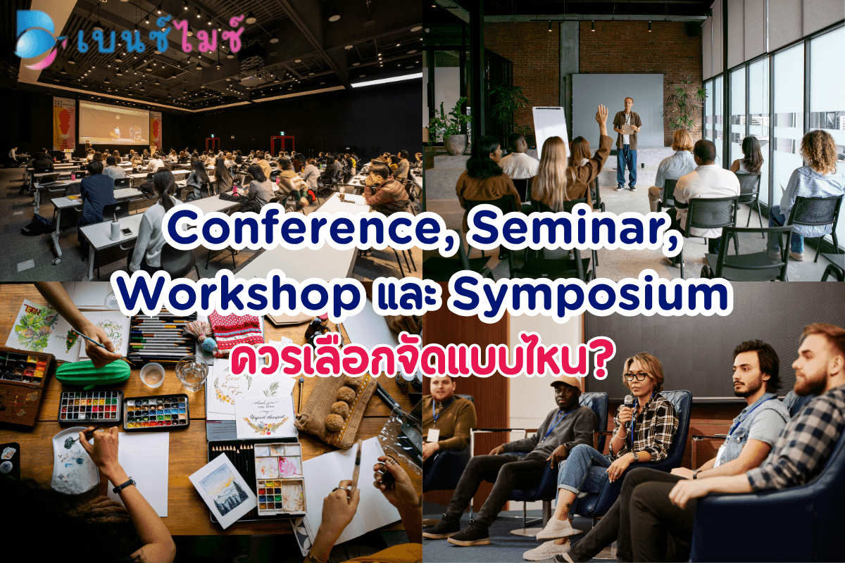Conference, Seminar, Workshop, Symposium ต่างกันอย่างไร?