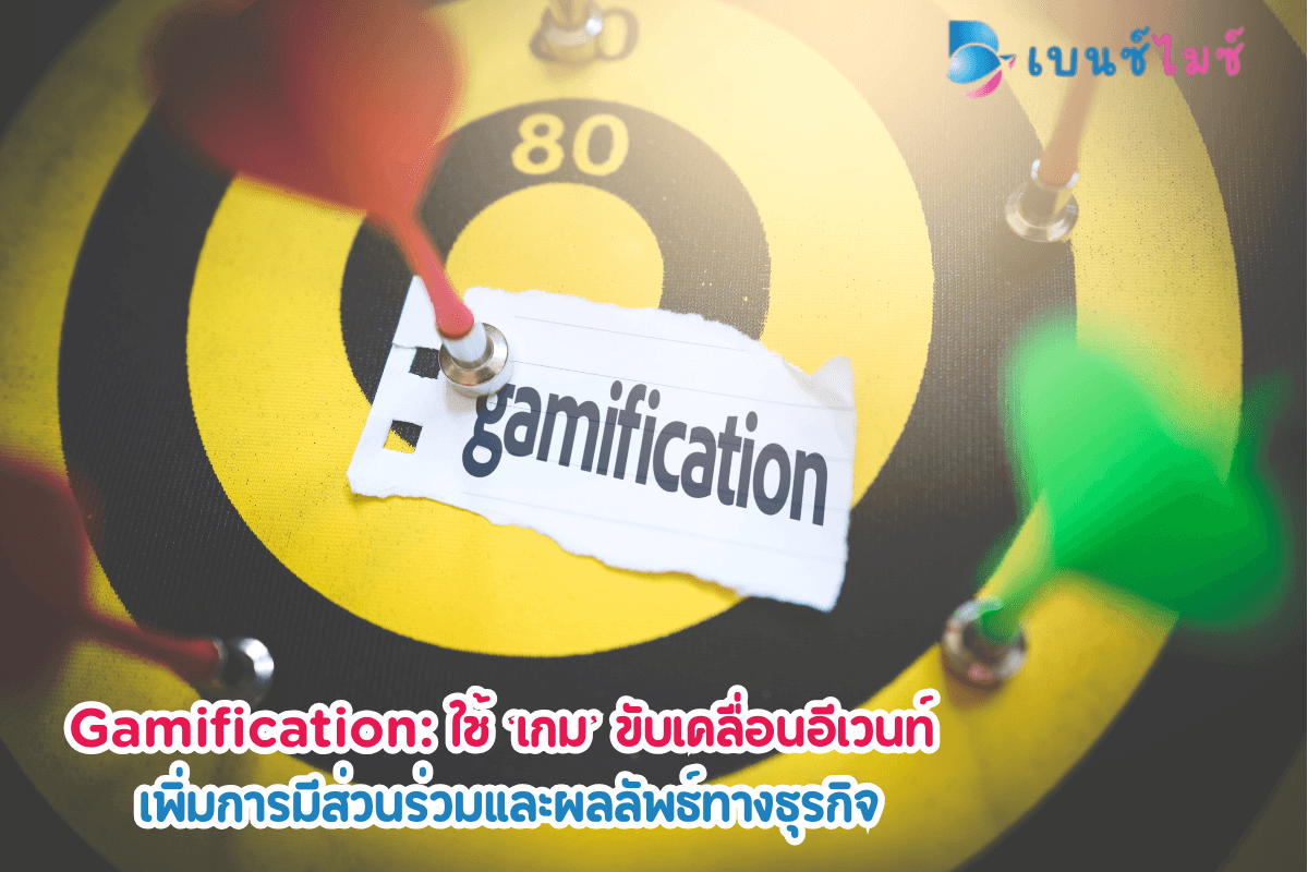 Gamification: เพิ่มการมีส่วนร่วมในอีเวนท์ด้วยเกมการตลาด