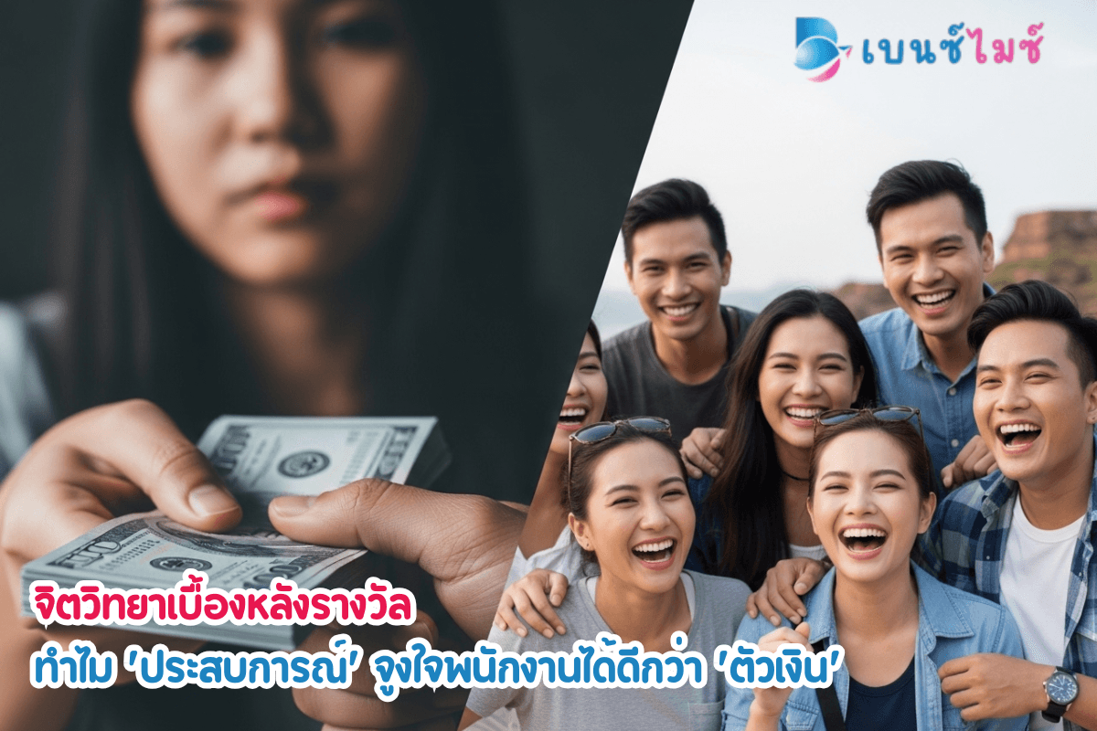 จิตวิทยาเบื้องหลังรางวัล: ทำไม “ประสบการณ์” ชนะ “ตัวเงิน”