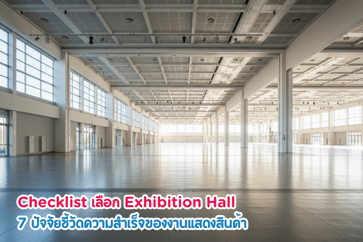 วิธีเลือก Exhibition Hall: 7 ปัจจัยสำคัญที่ต้องรู้ก่อนจัดงา…