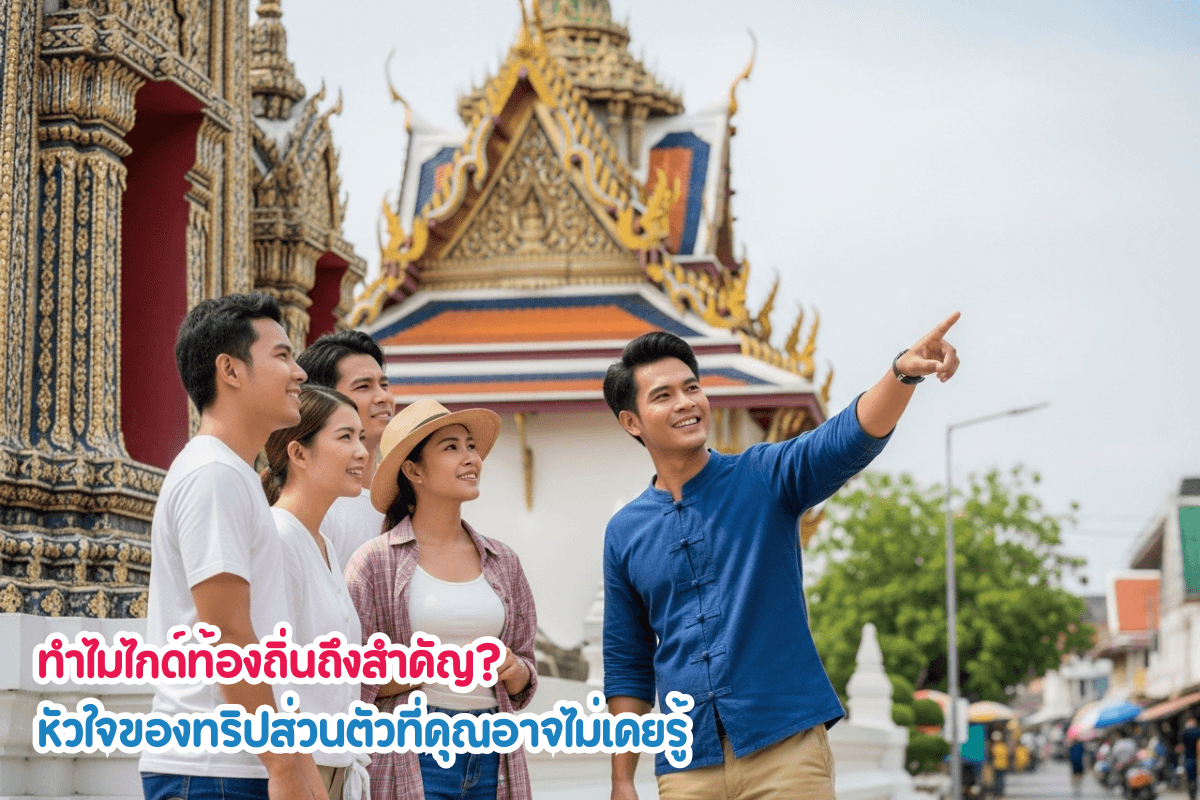 ทำไมไกด์ท้องถิ่นถึงสำคัญ? หัวใจของทริปส่วนตัวระดับพรีเมียม