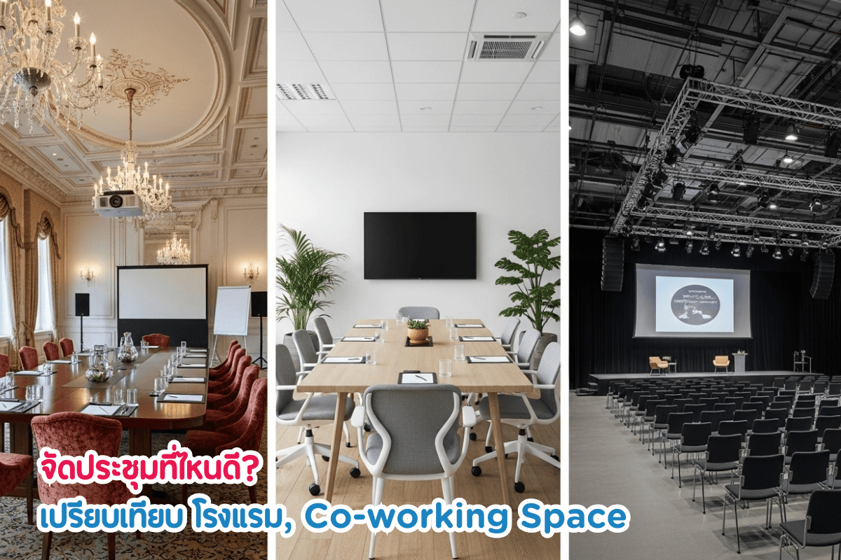 เลือกสถานที่จัดประชุมให้ตอบโจทย์: เปรียบเทียบข้อดี-ข้อเสีย…