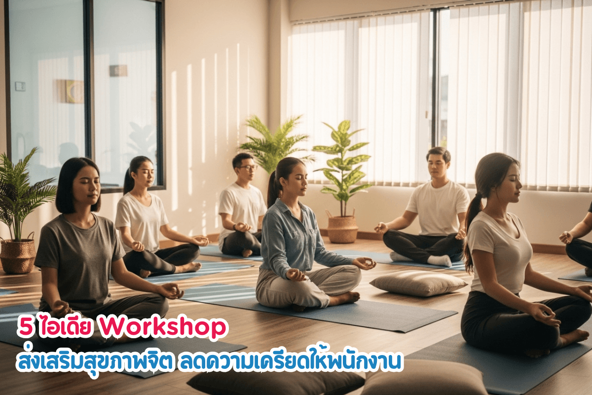 ลงทุนกับ "ความสุข" ของพนักงาน: 5 ไอเดีย Workshop…