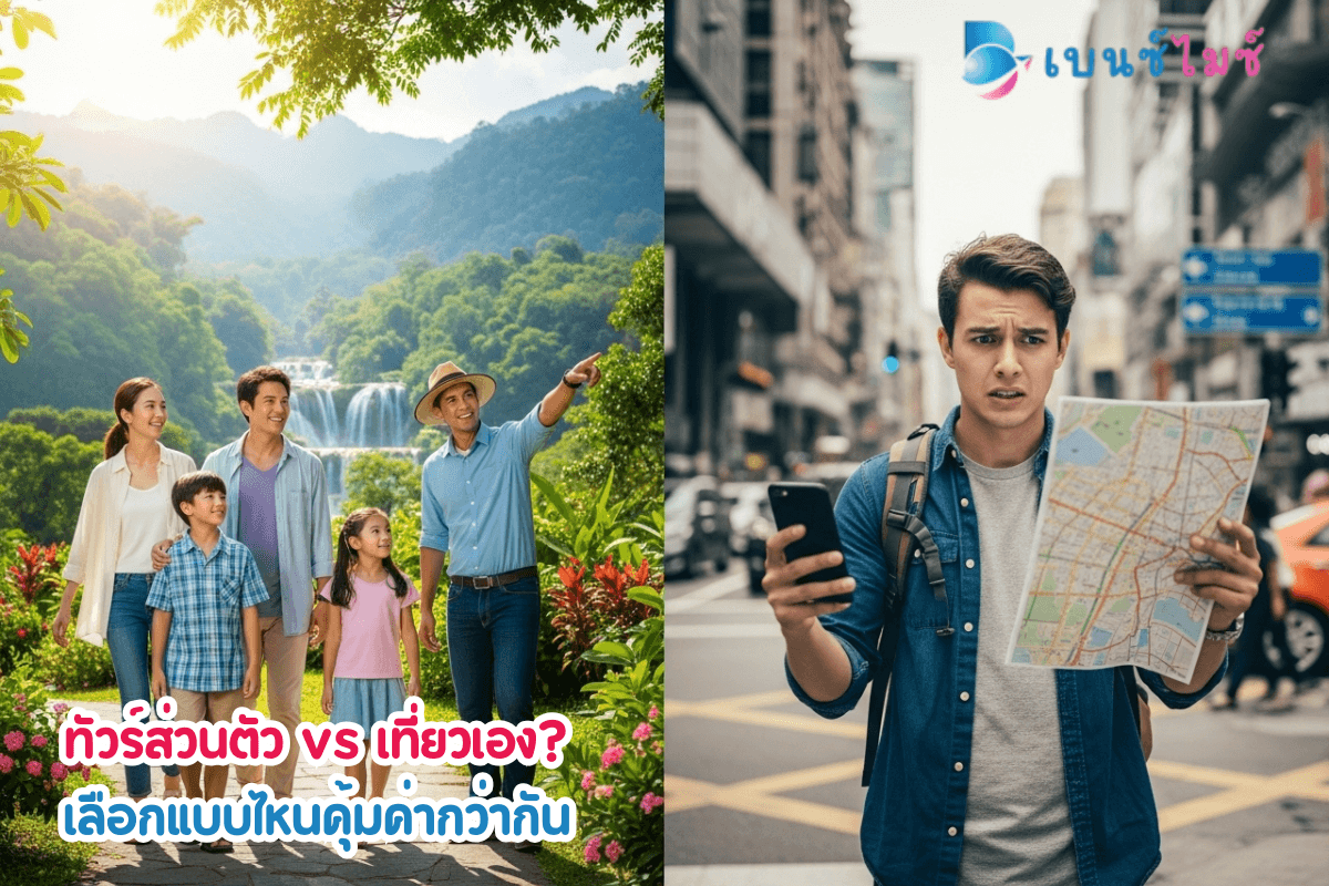 ทัวร์ส่วนตัว vs เที่ยวเอง เลือกแบบไหนคุ้มค่ากว่ากัน?