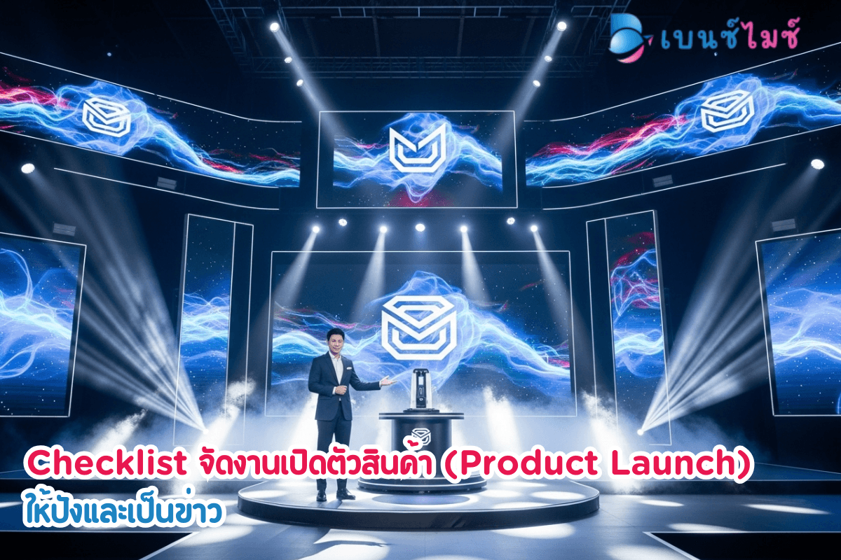 Checklist จัดงานเปิดตัวสินค้า (Product Launch)…