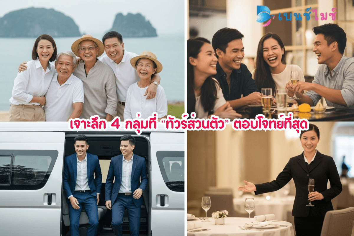 Private Tour เหมาะกับใคร? เจาะลึก 4 กลุ่มที่ตอบโจทย์ที่สุด