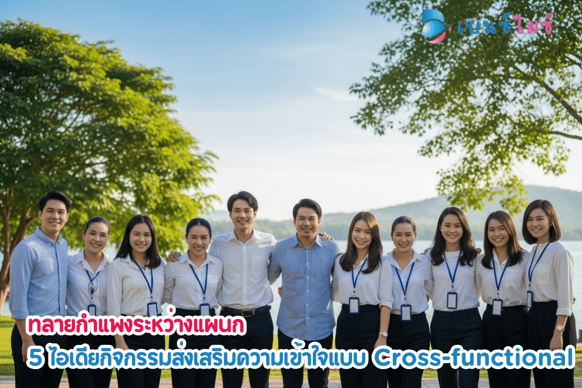 5 ไอเดียกิจกรรม Team Building ทลายกำแพงระหว่างแผนก