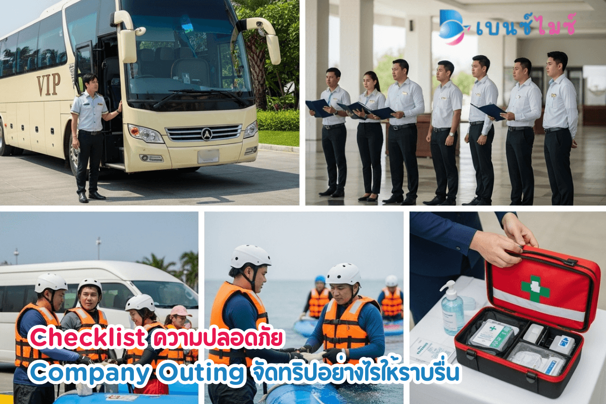 Checklist ความปลอดภัย Company Outing จัดทริปให้ไร้กังวล