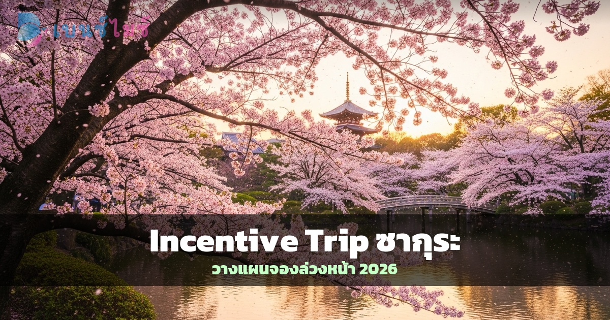 วางแผน Incentive Trip ญี่ปุ่นช่วงซากุระ 2026