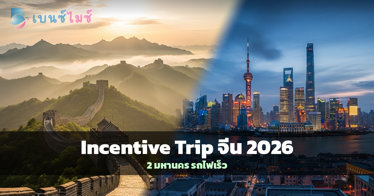Incentive Trip จีน 2026: Beijing-Shanghai…