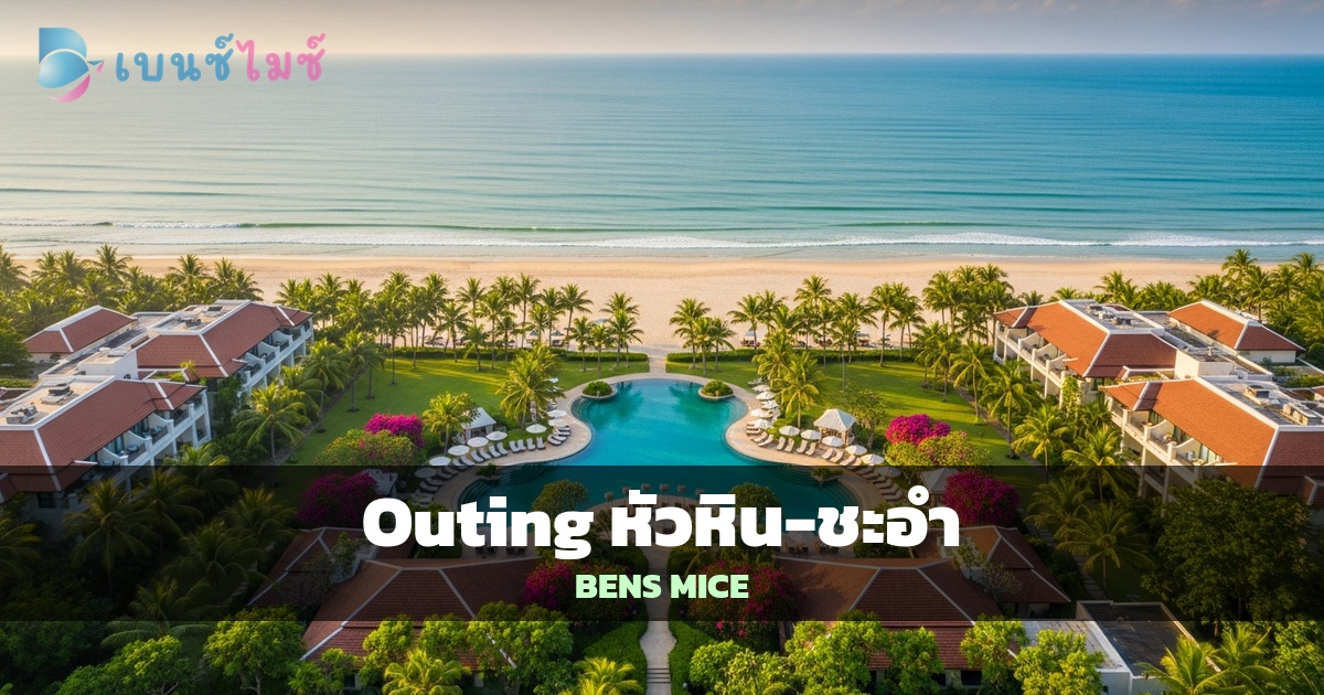 Outing บริษัท หัวหิน-ชะอำ 2026: รีสอร์ทติดทะเล