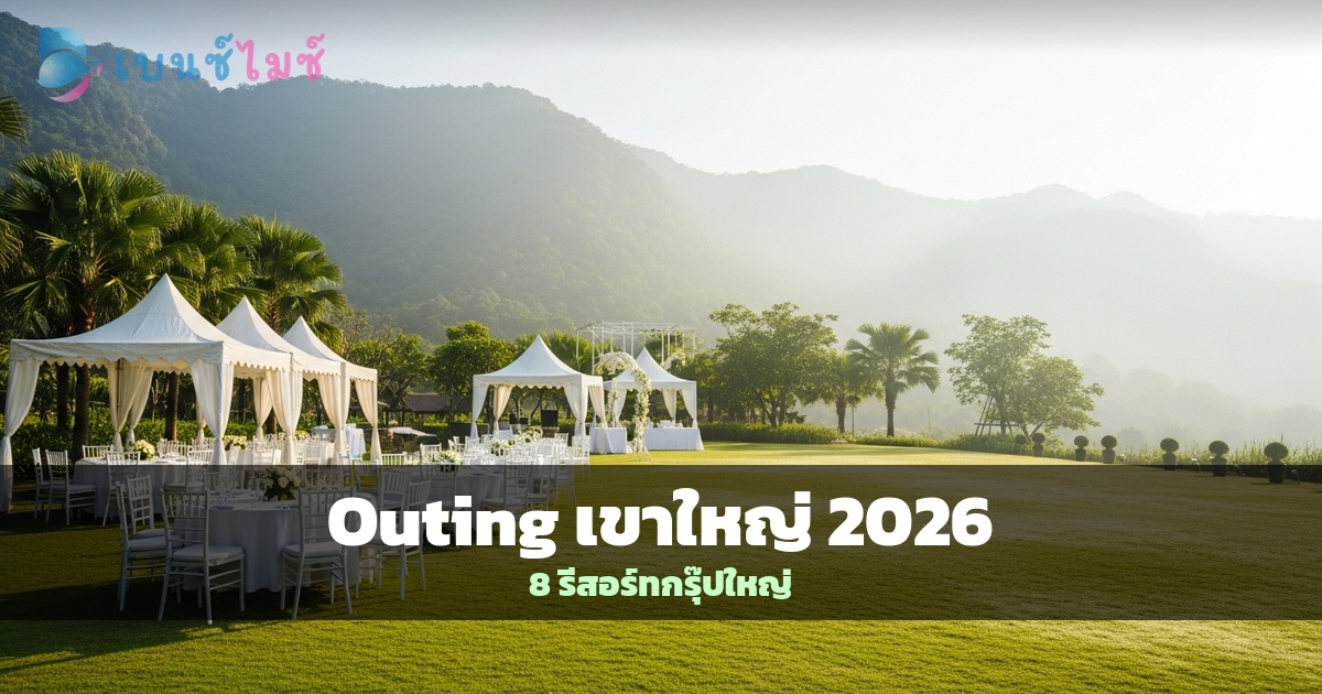 Outing บริษัท เขาใหญ่ 2026: 8 รีสอร์ทกรุ๊ปใหญ่