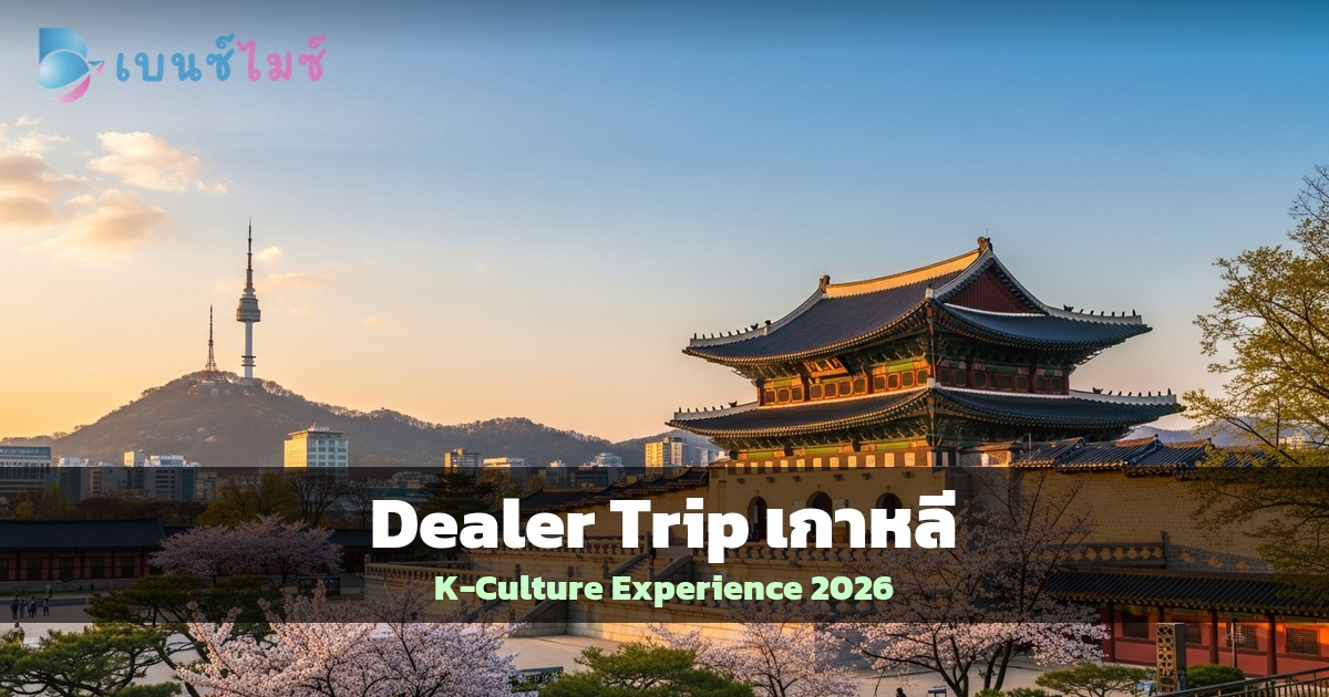 จัด Dealer Trip เกาหลี 2026 ด้วย K-Culture Experience