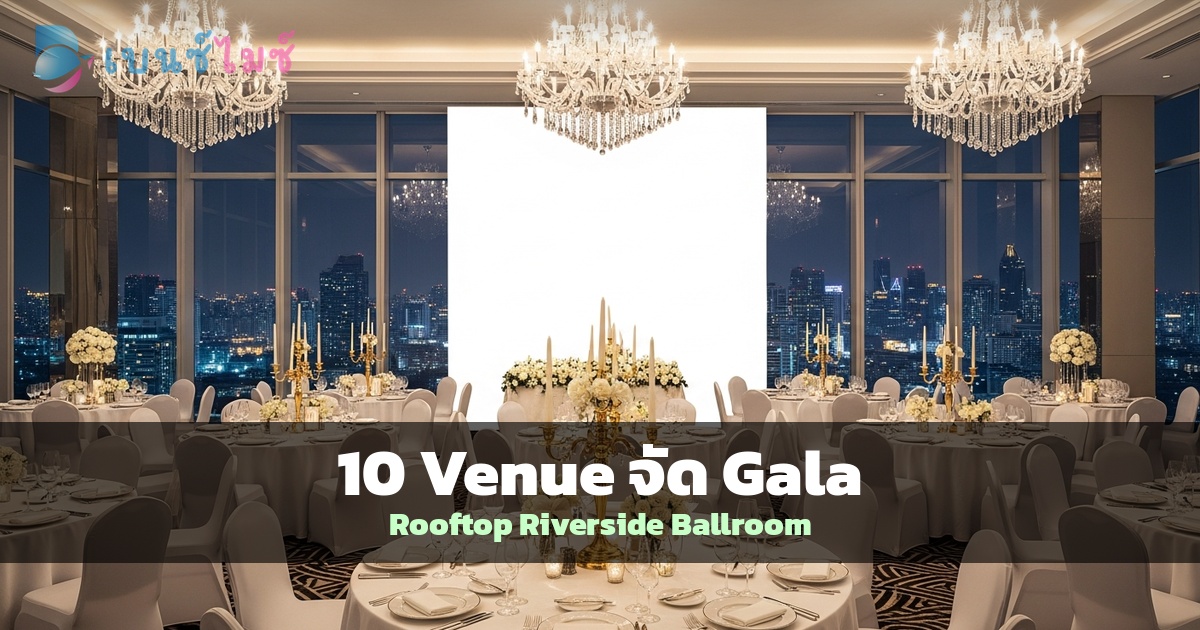10 Venue จัด Gala Dinner บริษัทในกรุงเทพ 2026: Rooftop…