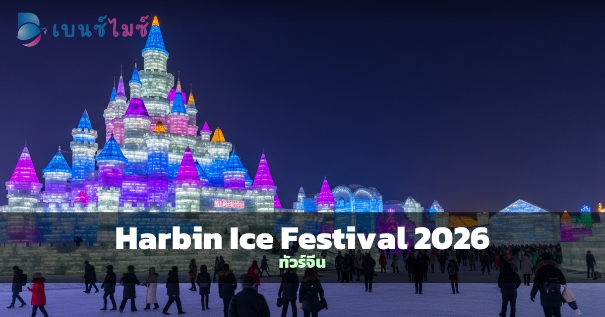 Harbin Ice Festival 2026 Incentive Trip ฤดูหนาวจีน