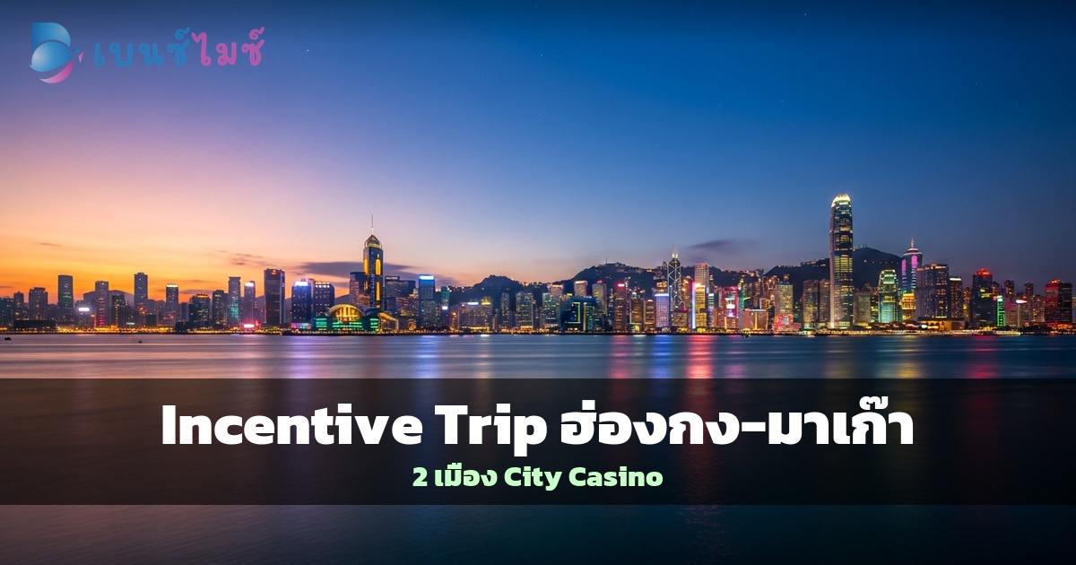 Incentive Trip ฮ่องกง-มาเก๊า: 2 เมืองใน 1 ทริป City &…