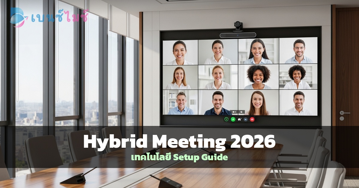 Hybrid Meeting 2026: เทคโนโลยีและ Setup…