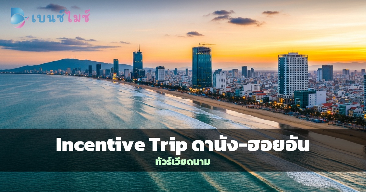 Incentive Trip ดานัง-ฮอยอัน เวียดนาม 2026