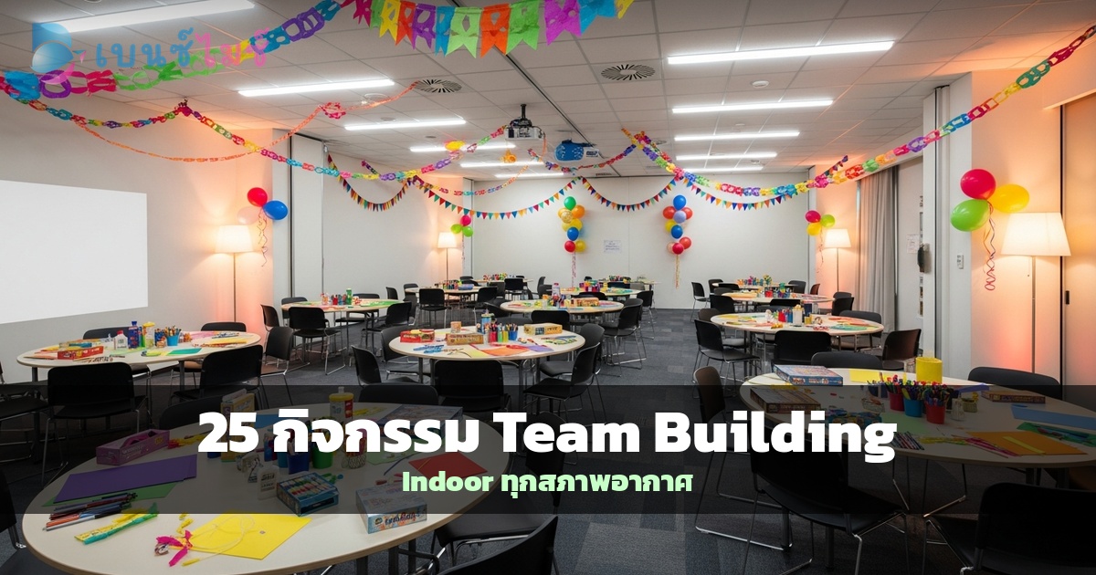 25 กิจกรรม Team Building ในร่ม 2026: เหมาะสำหรับทุกสภาพอากาศ