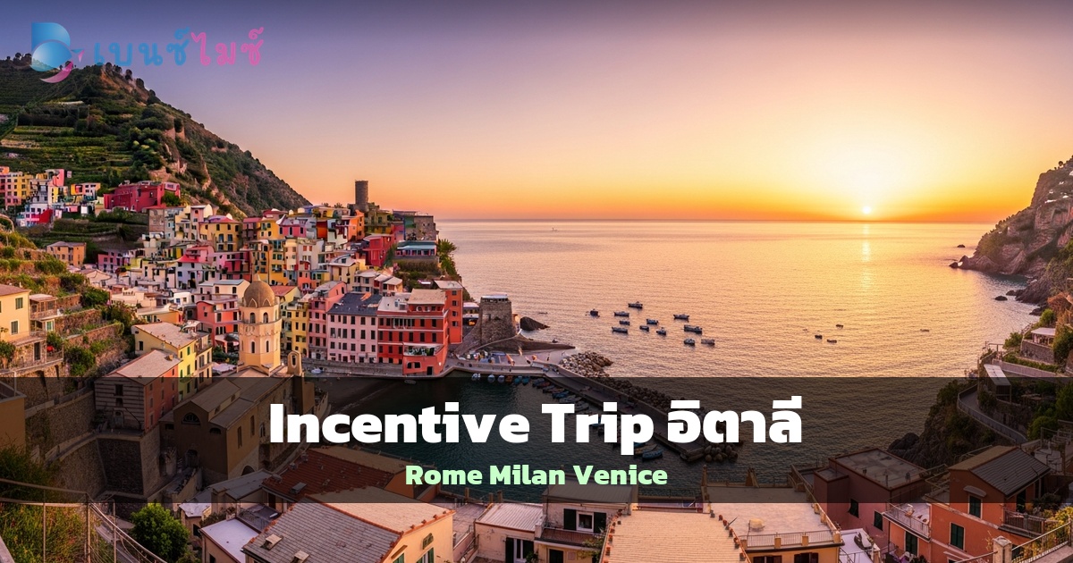 Incentive Trip อิตาลี: Rome, Milan, Venice สำหรับ Luxury…
