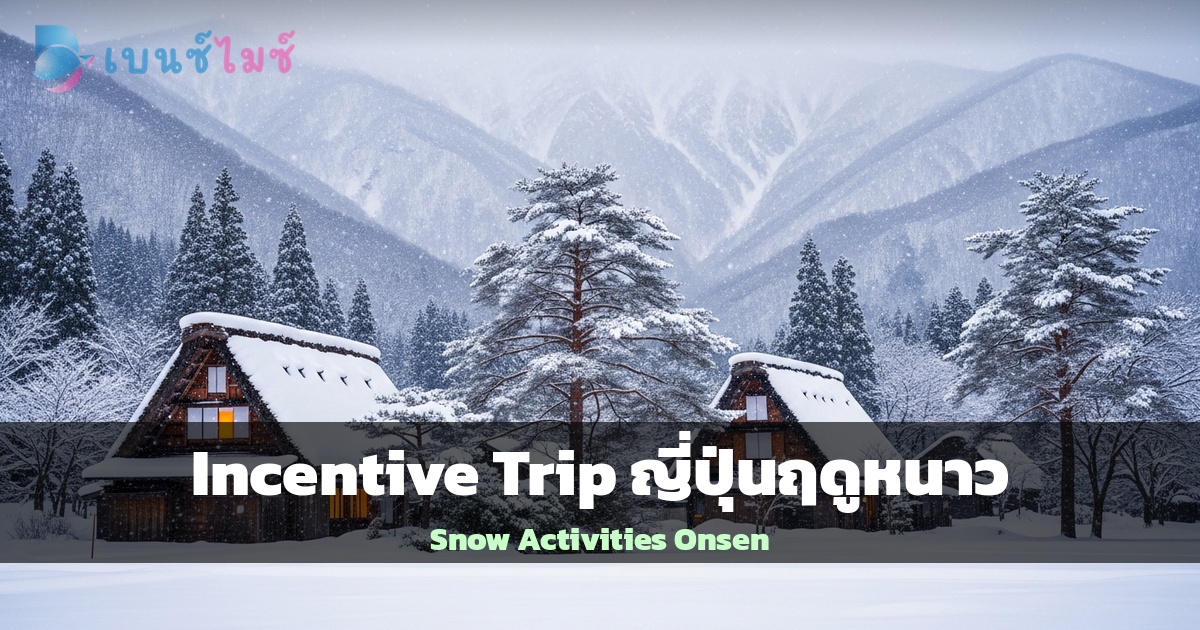 Incentive Trip ญี่ปุ่นฤดูหนาว: Snow Activities และ Onsen…