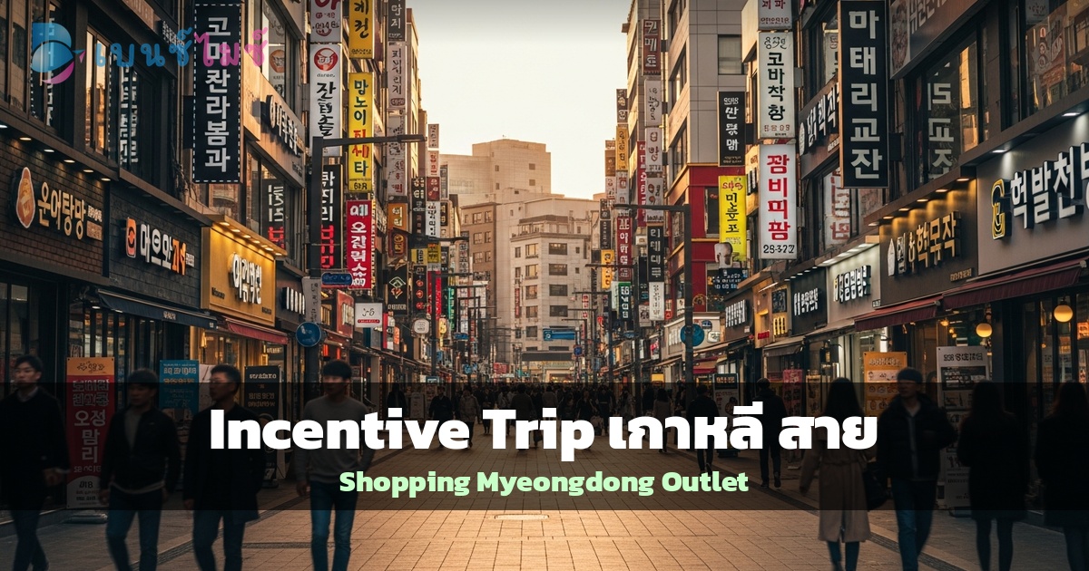 Incentive Trip เกาหลี สาย Shopping: Myeongdong, Gangnam และ…