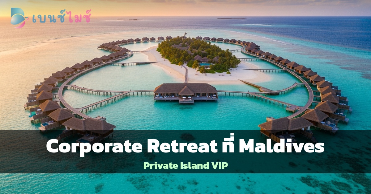 Corporate Retreat ที่ Maldives: Private Island Experience…