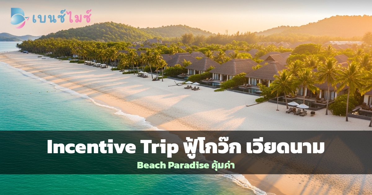 Incentive Trip ฟู้โกว๊ก เวียดนาม: Beach Paradise…