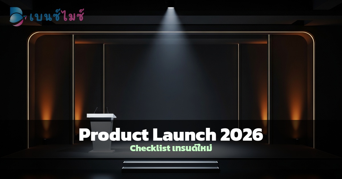 Product Launch 2026: Checklist และเทรนด์ใหม่สำหรับงานเปิดตั…