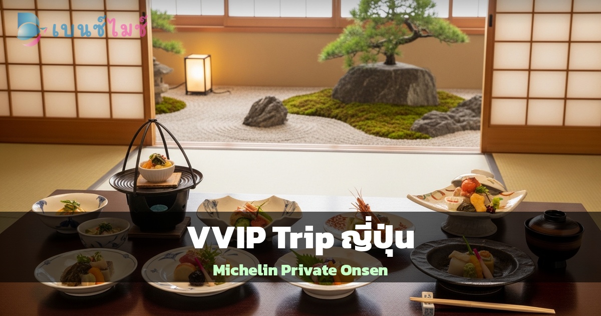 VVIP Trip ญี่ปุ่น: วางแผนทริประดับผู้บริหาร จาก Michelin…