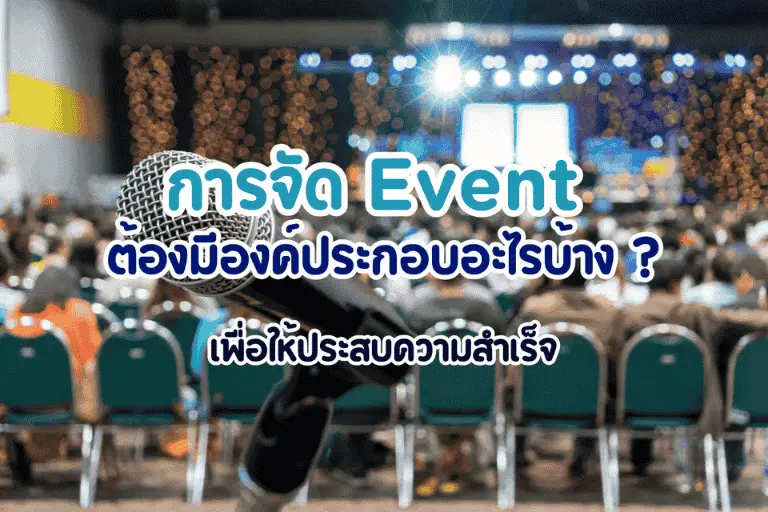 การจัด event ต้องมีองค์ประกอบอะไรบ้าง