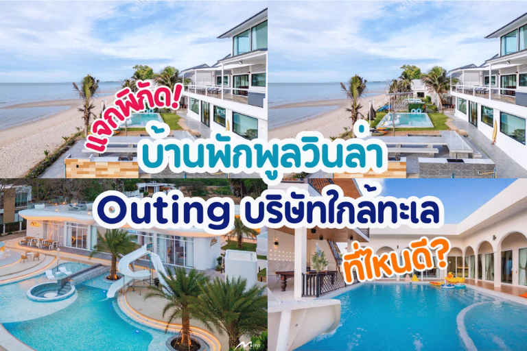 พูลวินล่า Outing