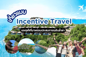 Incentive Travel ตัวอย่าง