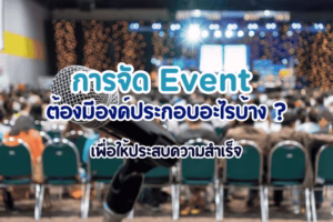 การจัด event ต้องมีองค์ประกอบอะไรบ้าง