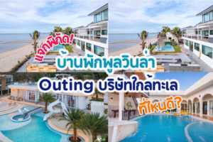 พูลวินล่า Outing